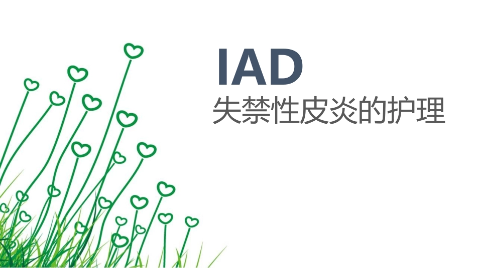 失禁性皮炎医学课件_第1页