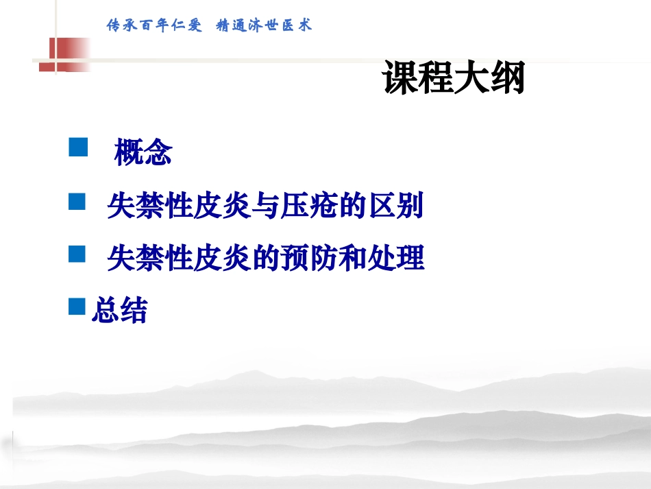 失禁性皮炎预防及管理_第3页