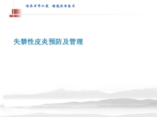 失禁性皮炎预防及管理