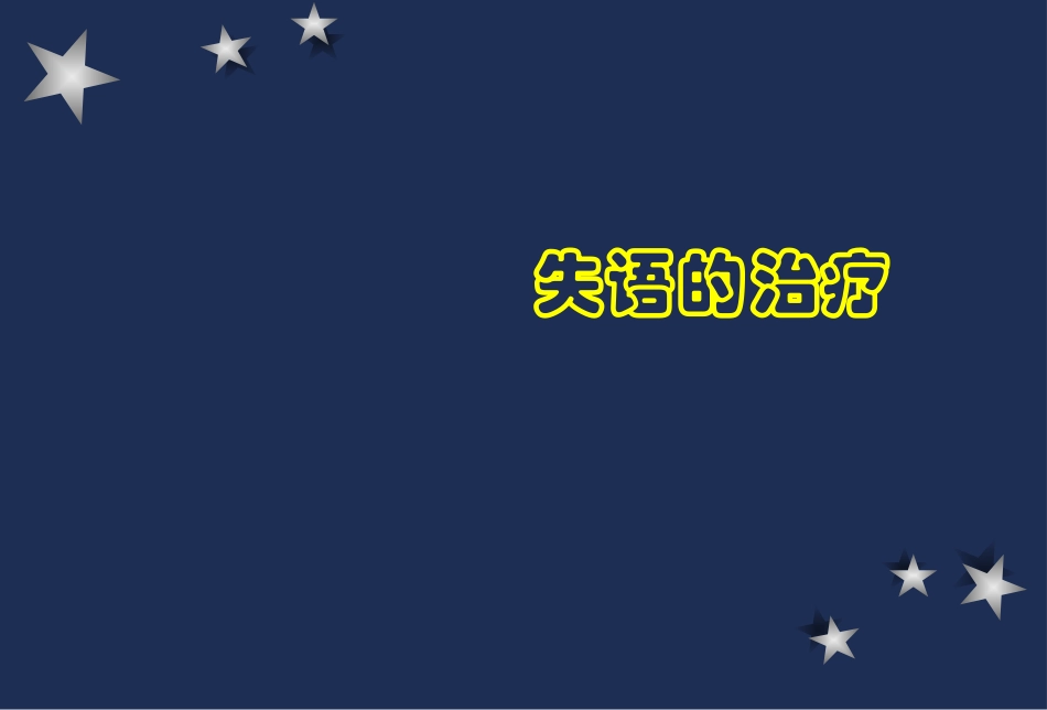 失语症的康复_第1页