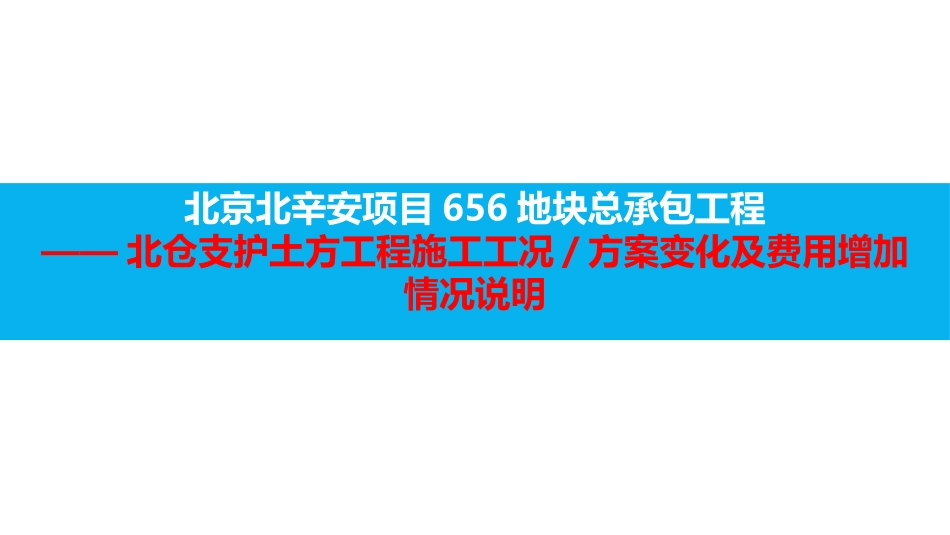 施工工况方案变化情况及费用增加情况说明_第1页