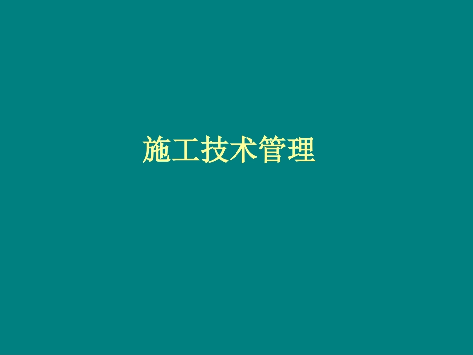 施工技术管理图纸会审施组方案技术交底_第1页