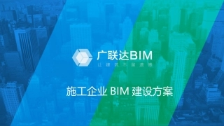 施工企业BIM实施实例及方案