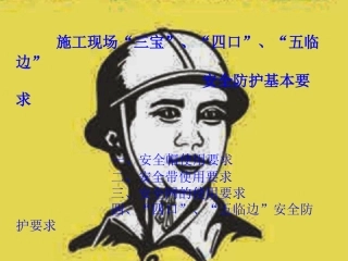 施工三宝四口安全管理基本要求