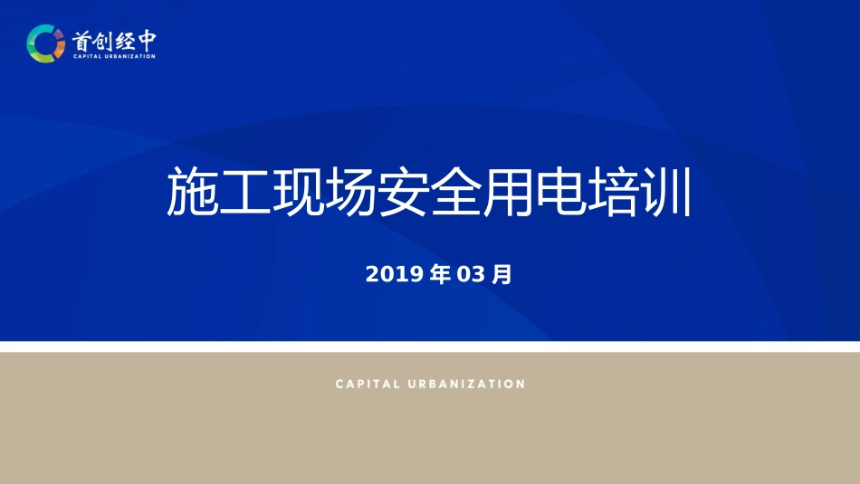 施工现场安全用电培训_第1页