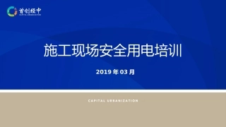 施工现场安全用电培训