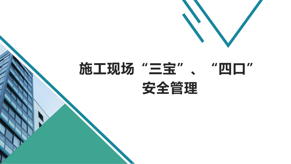 施工现场三宝四口安全_第1页