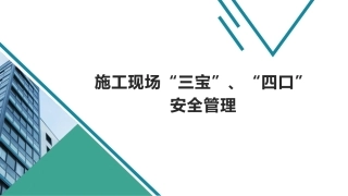 施工现场三宝四口安全