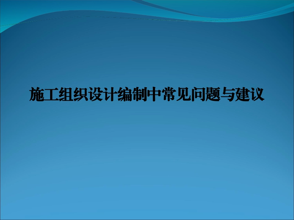 施工组织设计编制中常见问题和建议_第1页