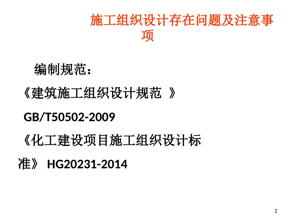 施工组织设计存在问题及注意事项_第2页