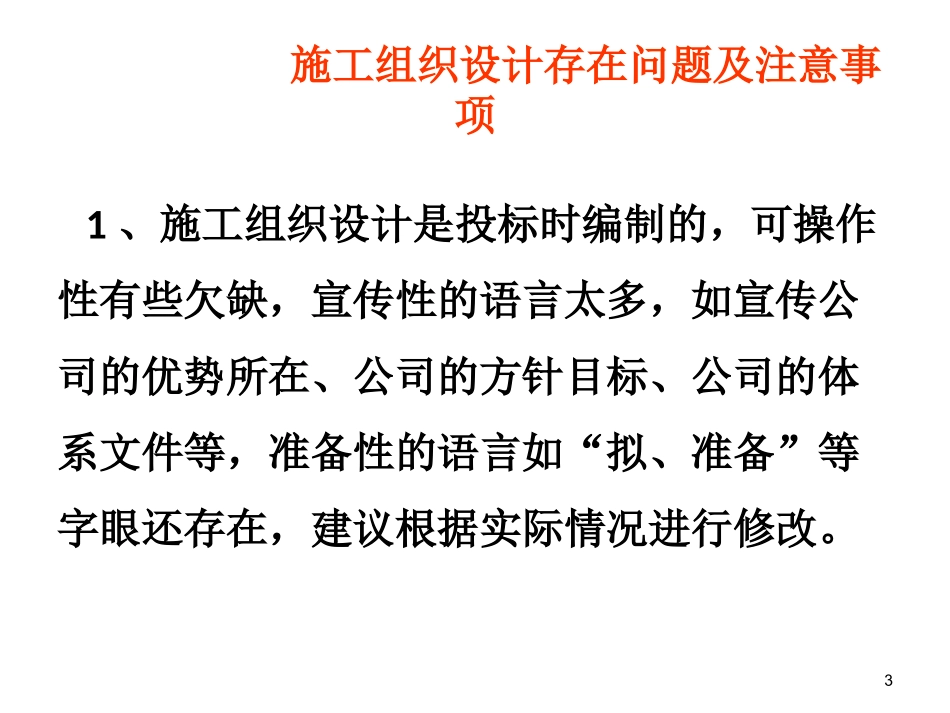 施工组织设计存在问题及注意事项_第3页