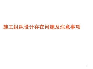施工组织设计存在问题及注意事项