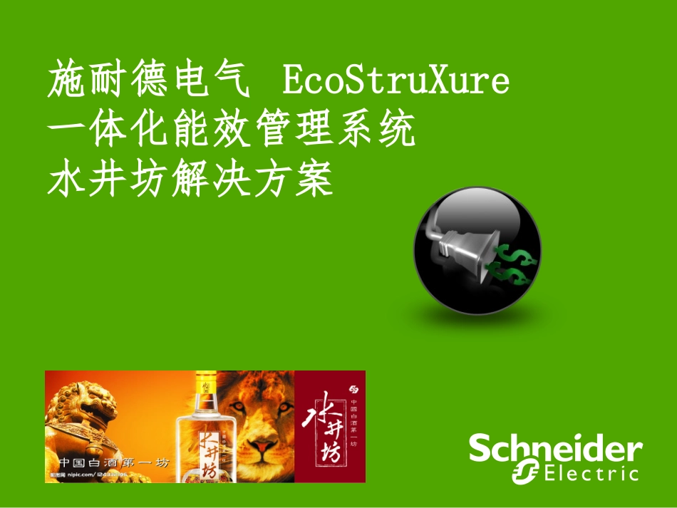 施耐德一体化能效管理平台_第1页