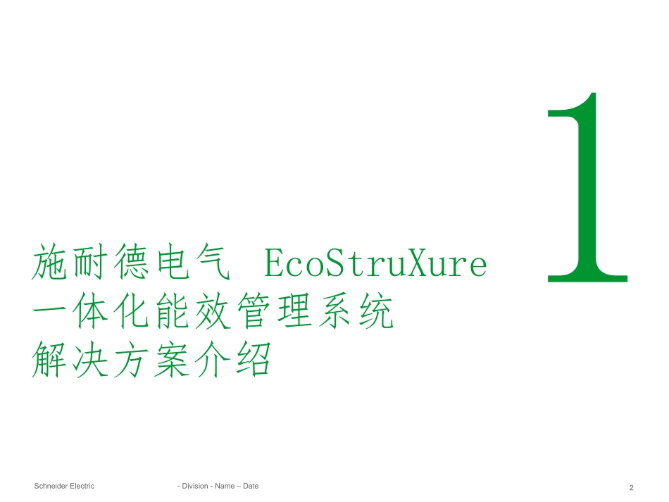 施耐德一体化能效管理平台_第2页