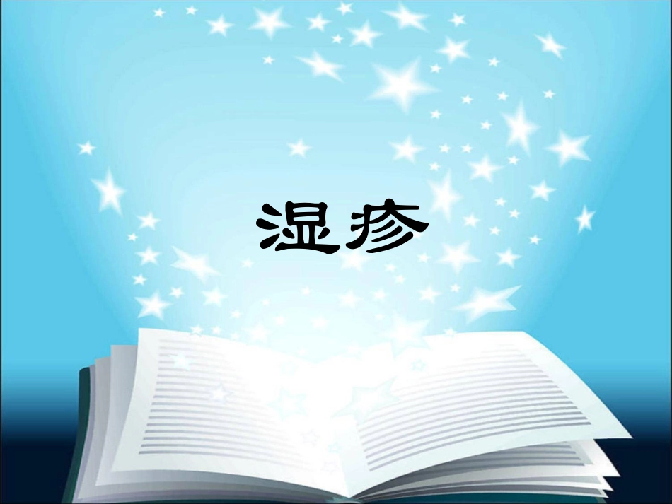 湿疹或皮炎是最常见的炎症性皮肤疾病是皮肤对多种外源和或内源性_第1页