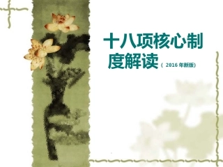 十八项核心制度培训医学课件