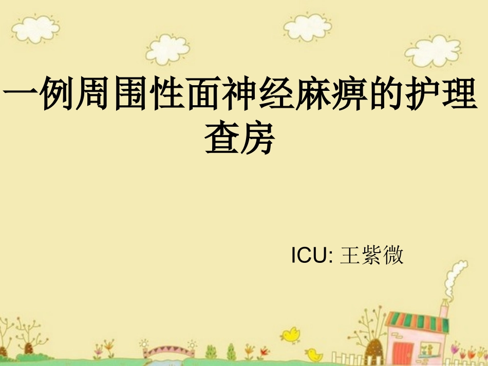 十二月护理查房一例周围性面神经麻痹护理查房_第1页