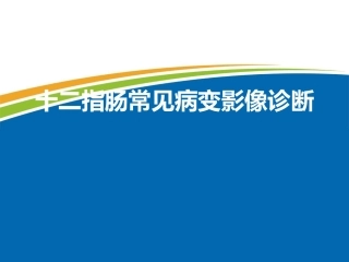 十二指肠常见病变影像诊疗汇总