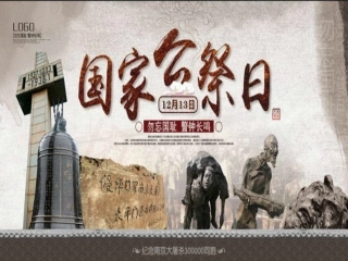 十六周勿忘国耻南京大屠杀纪念日
