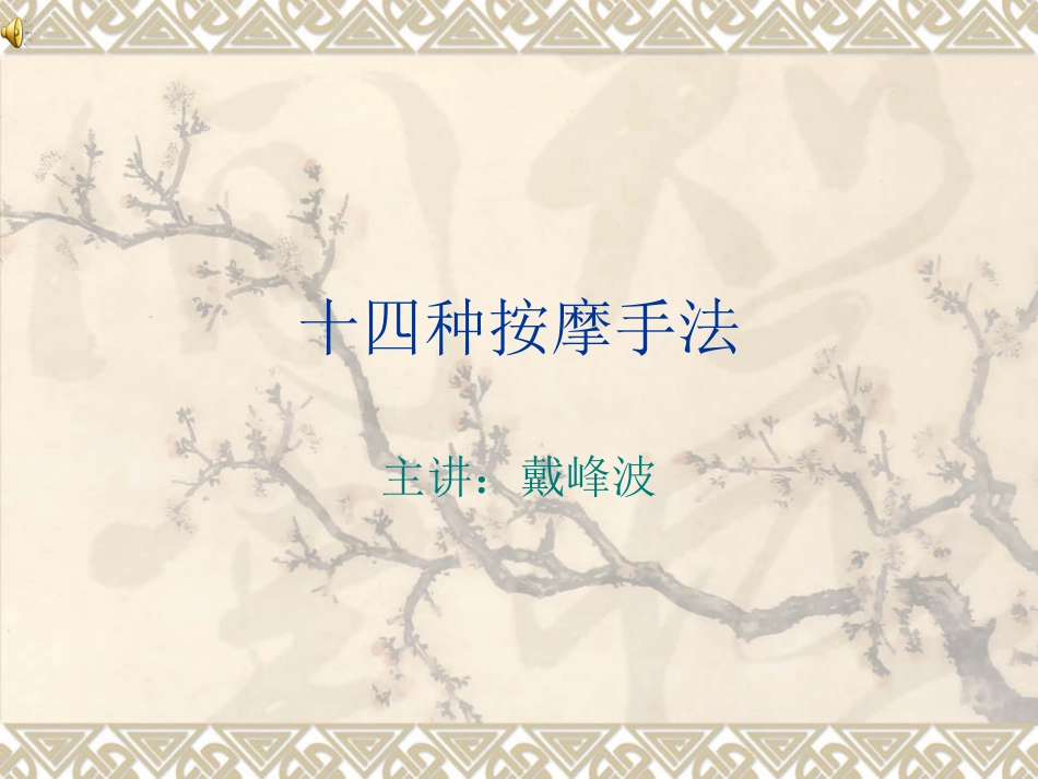 十四按摩手法_第1页