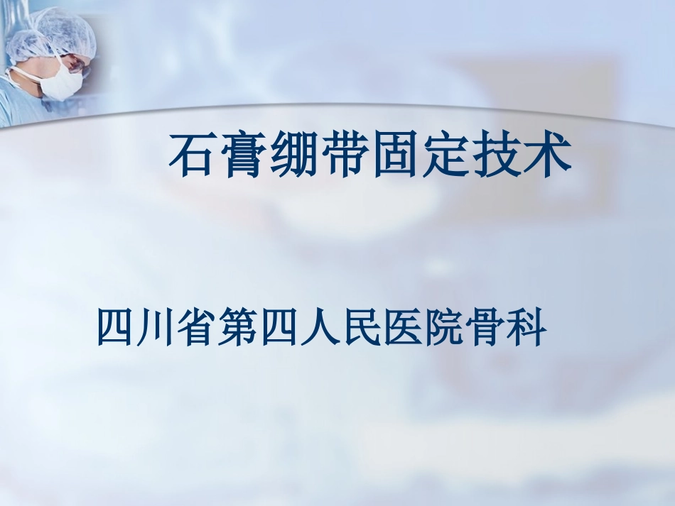 石膏绷带固定技术_第1页