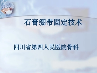 石膏绷带固定技术