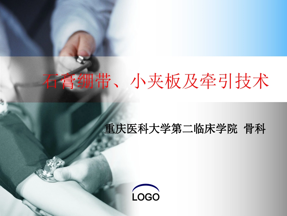 石膏绷带和夹板固定技术_第1页