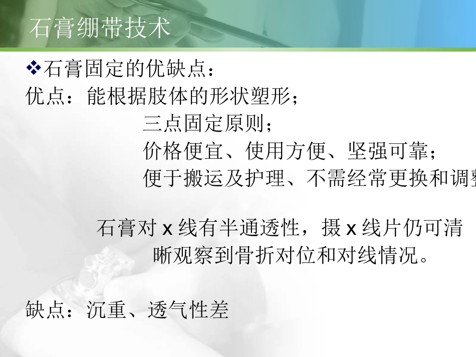 石膏绷带和夹板固定技术_第3页