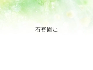 石膏固定的护理课件