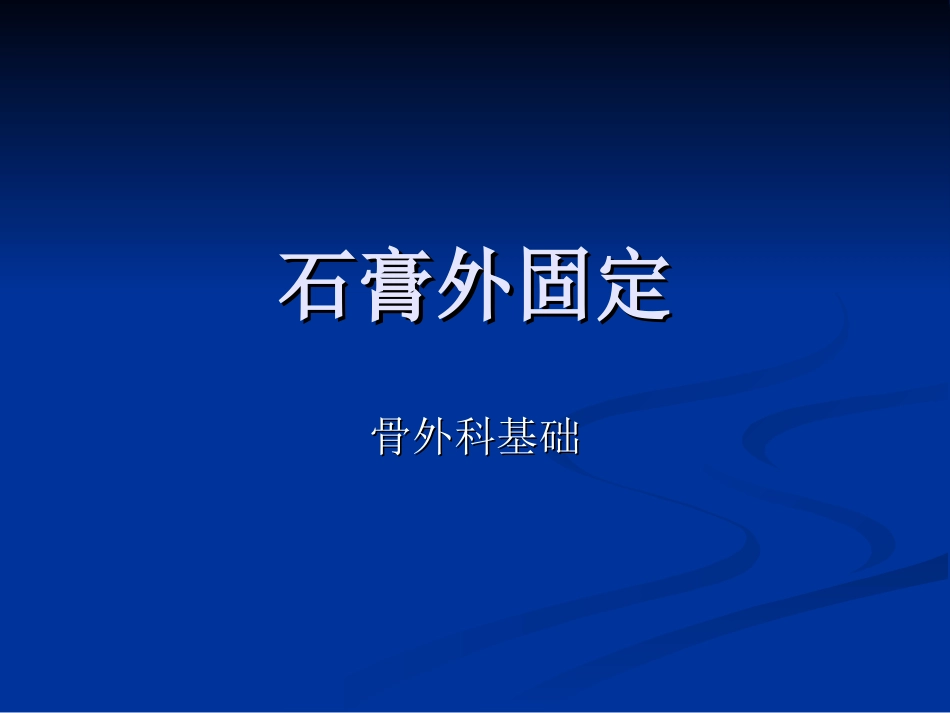 石膏外固定讲述_第1页