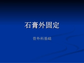 石膏外固定讲述
