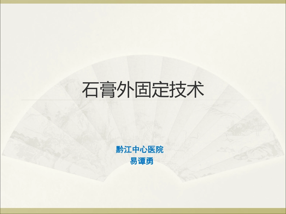 石膏外固定解析_第1页