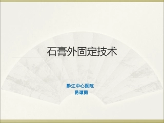 石膏外固定解析