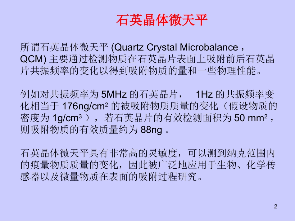 石英晶体微天平_第2页
