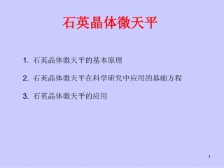 石英晶体微天平