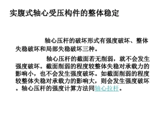 实腹式轴心受压构件的整体稳定