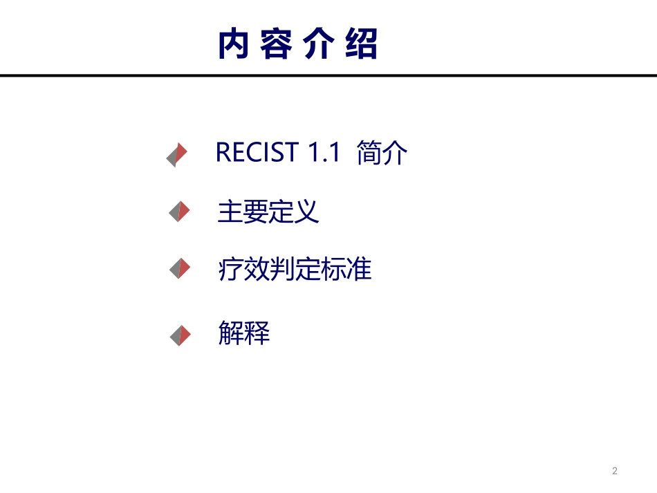 实体肿瘤疗效评估标准RECIST简介_第2页