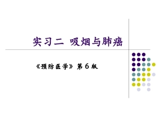 实习二吸烟和肺癌