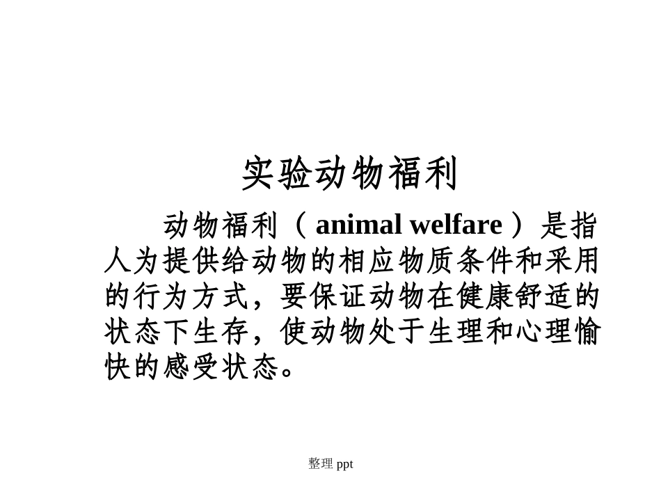 实验动物福利_第1页