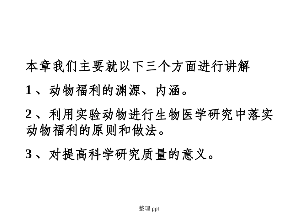 实验动物福利_第2页