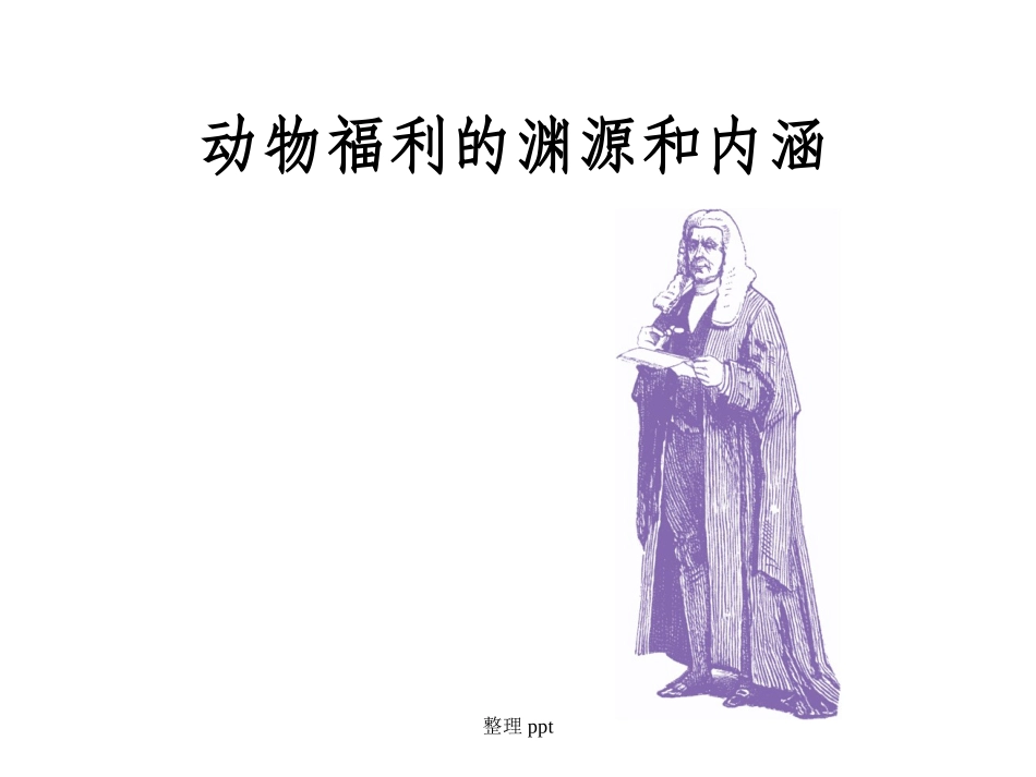 实验动物福利_第3页