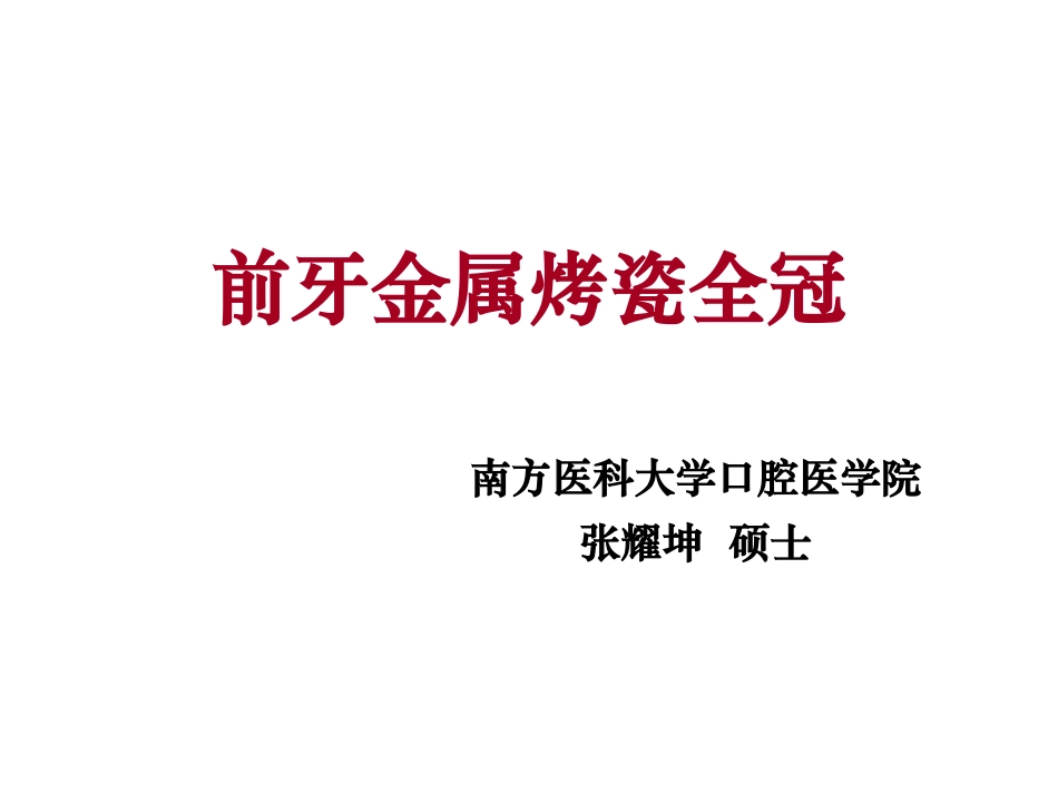 实验前牙PFM全冠的牙体预备_第1页