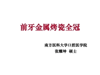 实验前牙PFM全冠的牙体预备