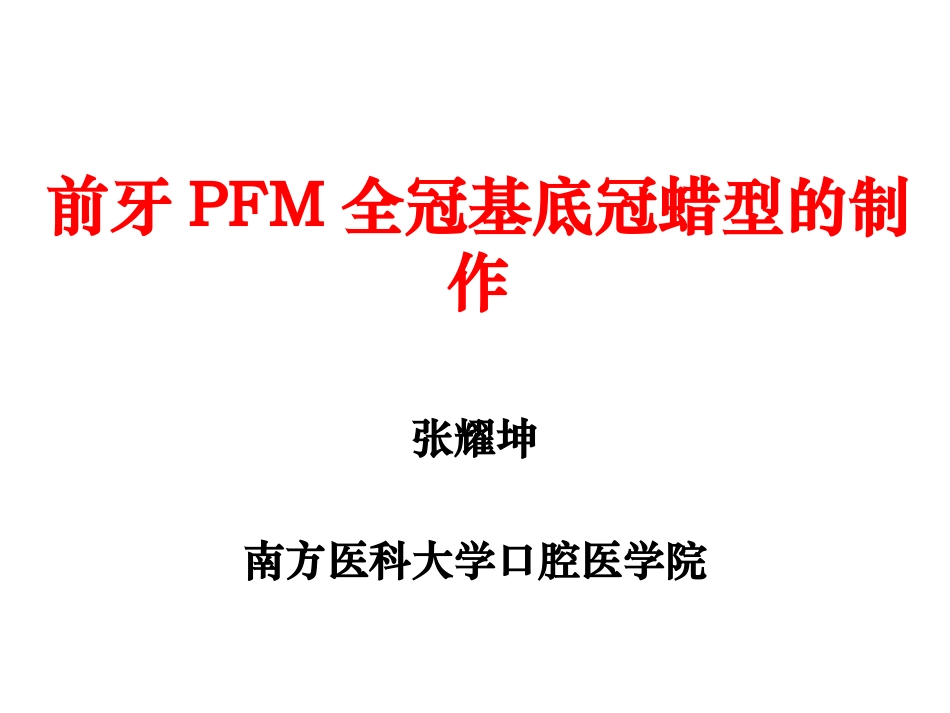 实验前牙PFM全冠基底冠蜡型的制作_第1页