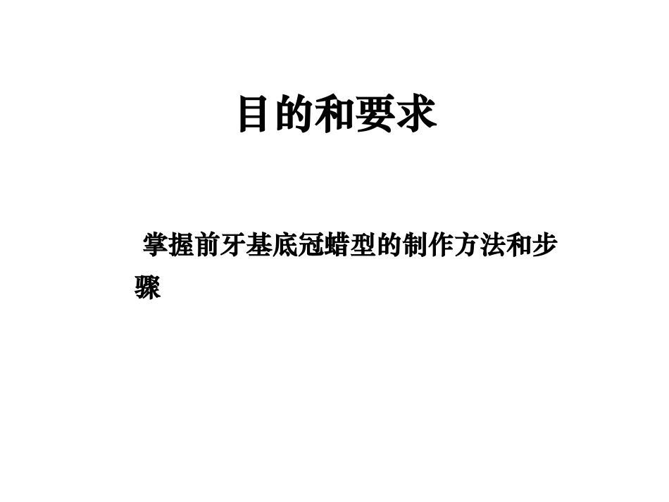 实验前牙PFM全冠基底冠蜡型的制作_第2页