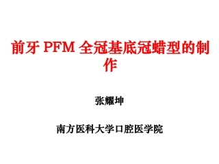 实验前牙PFM全冠基底冠蜡型的制作