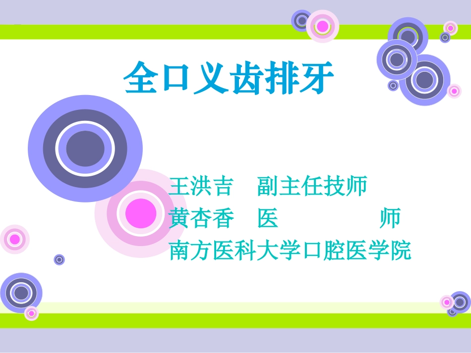 实验全口义齿排牙_第1页