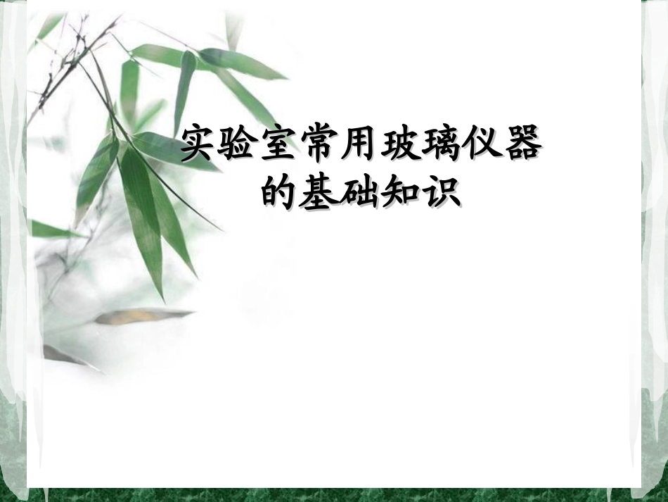 实验室常用玻璃仪器的基础知识_第1页