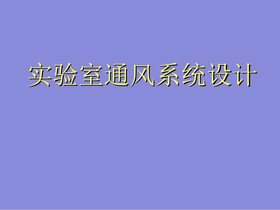实验室通风系统设计_第1页