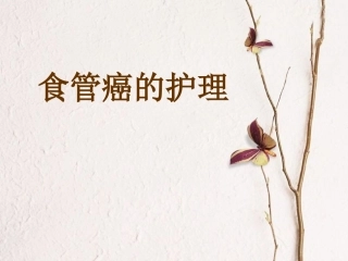 食管癌护理病历讨论